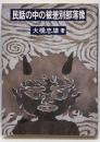 民話の中の被差別部落像