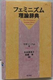 フェミニズム理論辞典