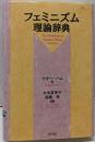 フェミニズム理論辞典