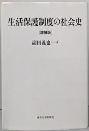 生活保護制度の社会史 増補版