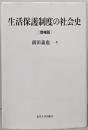 生活保護制度の社会史 増補版
