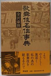 歌舞伎名作事典 新装版