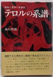テロルの系譜