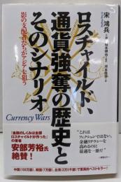 ロスチャイルド、通貨強奪の歴史とそのシナリオ :影の支配者たちがアジアを狙う