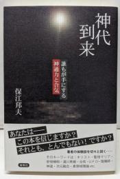 神代到来: 誰もが手にする神通力と合気