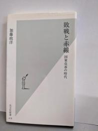 敗戦と赤線 : 国策売春の時代<光文社新書 418>