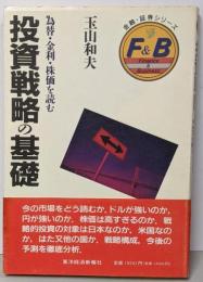 投資戦略の基礎: 為替・金利・株価を読む(金融・証券シリーズ)