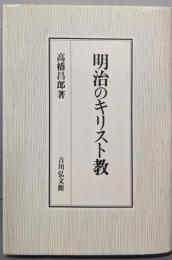 明治のキリスト教