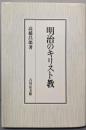 明治のキリスト教
