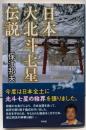 日本大北斗七星伝説