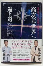 地球生命系での霊的進化、覚醒、アセンション　高次元世界へ還る道　エドガー・ケイシーとロバート・モンロー（ヘミシンク）の世界