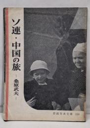ソ連・中国の旅 : 桑原武夫<岩波写眞文庫>