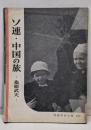 ソ連・中国の旅 : 桑原武夫<岩波写眞文庫>