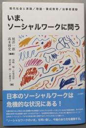 いま、ソーシャルワークに問う──現代社会と実践／理論・養成教育／当事者運動