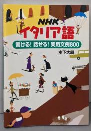 NHK イタリア語 書ける! 話せる! 実用文例800