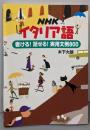 NHK イタリア語 書ける! 話せる! 実用文例800