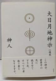 大日月地神示【後巻】