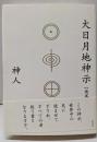 大日月地神示【後巻】
