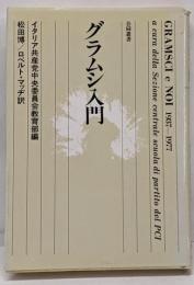 グラムシ入門<合同叢書>
