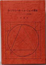 ライブラリー・オートメーションの原点 :ニューメディアと図書館
