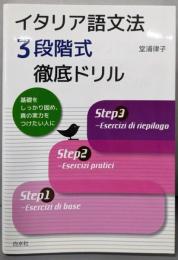 イタリア語文法3段階式徹底ドリル