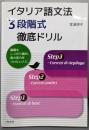 イタリア語文法3段階式徹底ドリル