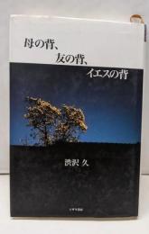 母の背、友の背、イエスの背