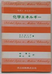 化学エネルギー<モダン・ケミストリー>