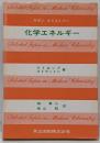 化学エネルギー<モダン・ケミストリー>