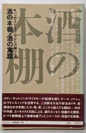 酒の本棚・酒の寓話 :バッカスとミューズからの贈りもの<サントリー博物館文庫 7>