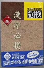 漢字必携一級