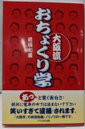 大阪流おちょくり学