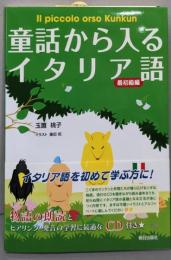 童話から入るイタリア語: 最初級編