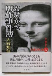 お騒がせ贋作事件簿: だます人だまされる人