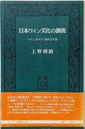 日本ワイン文化の源流 :ライン,ボルドーをめざす夢<サントリー博物館文庫 3>