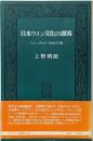 日本ワイン文化の源流 :ライン,ボルドーをめざす夢<サントリー博物館文庫 3>