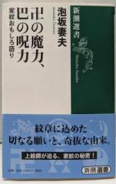 卍の魔力、巴の呪力: 家紋おもしろ語り (新潮選書)