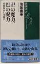 卍の魔力、巴の呪力: 家紋おもしろ語り (新潮選書)