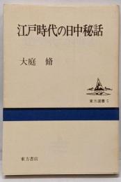江戸時代の日中秘話<東方選書 5>
