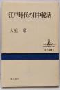 江戸時代の日中秘話<東方選書 5>