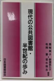 現代の公共図書館・半世紀の歩み