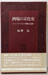 酒場の文化史 :ドリンカーたちの華麗な足跡<サントリー博物館文庫 6>