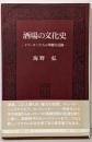 酒場の文化史 :ドリンカーたちの華麗な足跡<サントリー博物館文庫 6>