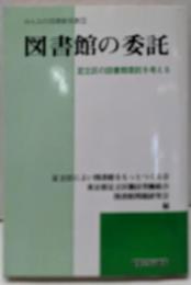 図書館の委託 :足立区の図書館委託を考える<みんなの図書館双書 3>