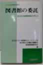 図書館の委託 :足立区の図書館委託を考える<みんなの図書館双書 3>