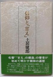 信仰と「甘え」