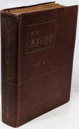 綜合酒造の技術　改訂版