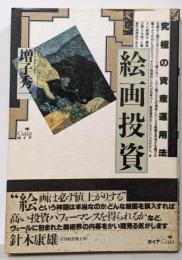 絵画投資 : 究極の資産運用法