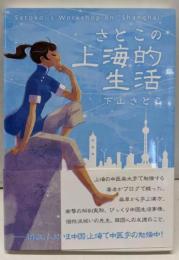 さとこの上海的生活