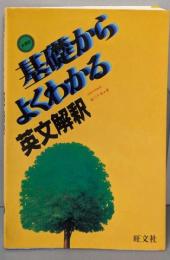 基礎からよくわかる英文解釈
